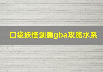 口袋妖怪剑盾gba攻略水系