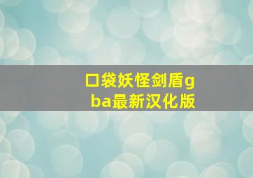 口袋妖怪剑盾gba最新汉化版