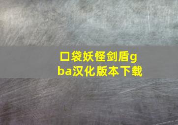 口袋妖怪剑盾gba汉化版本下载