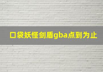 口袋妖怪剑盾gba点到为止