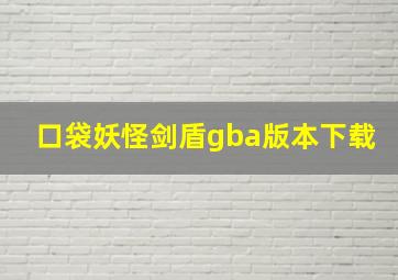 口袋妖怪剑盾gba版本下载