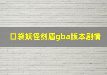 口袋妖怪剑盾gba版本剧情