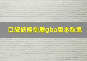 口袋妖怪剑盾gba版本耿鬼