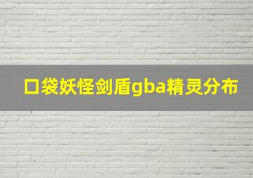 口袋妖怪剑盾gba精灵分布