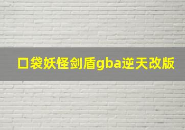 口袋妖怪剑盾gba逆天改版