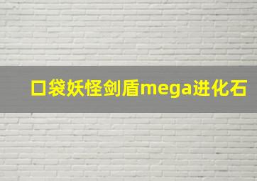 口袋妖怪剑盾mega进化石