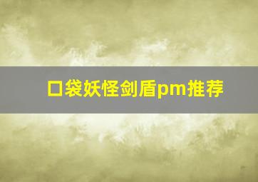 口袋妖怪剑盾pm推荐