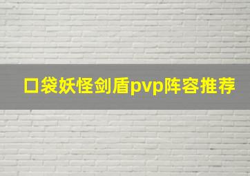 口袋妖怪剑盾pvp阵容推荐