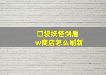 口袋妖怪剑盾w商店怎么刷新