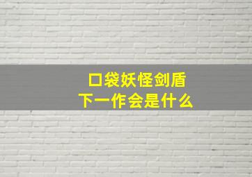 口袋妖怪剑盾下一作会是什么