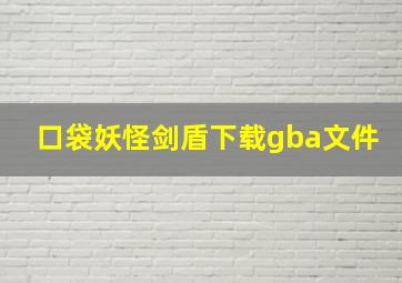 口袋妖怪剑盾下载gba文件