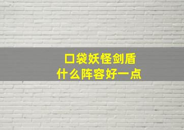 口袋妖怪剑盾什么阵容好一点