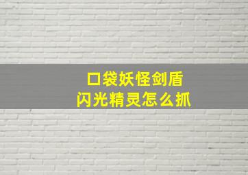 口袋妖怪剑盾闪光精灵怎么抓