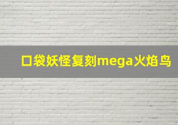 口袋妖怪复刻mega火焰鸟