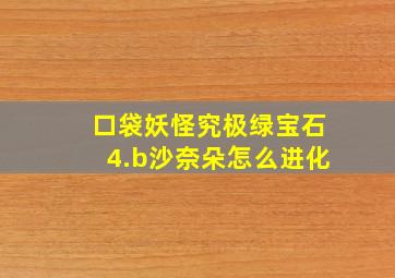 口袋妖怪究极绿宝石4.b沙奈朵怎么进化