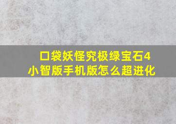 口袋妖怪究极绿宝石4小智版手机版怎么超进化