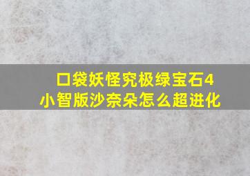 口袋妖怪究极绿宝石4小智版沙奈朵怎么超进化