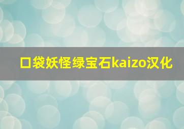 口袋妖怪绿宝石kaizo汉化