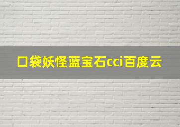 口袋妖怪蓝宝石cci百度云