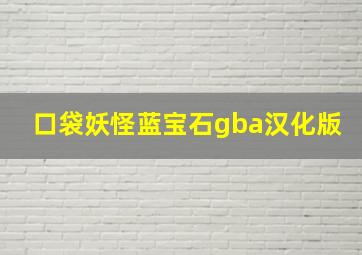 口袋妖怪蓝宝石gba汉化版