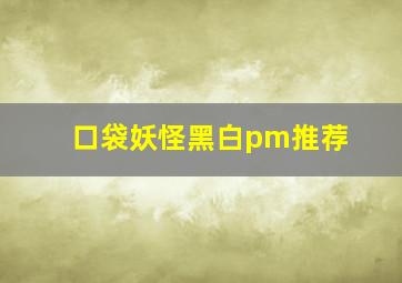 口袋妖怪黑白pm推荐