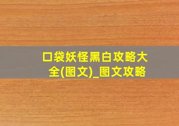 口袋妖怪黑白攻略大全(图文)_图文攻略