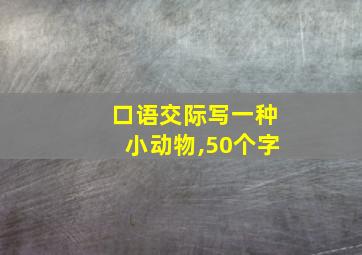 口语交际写一种小动物,50个字