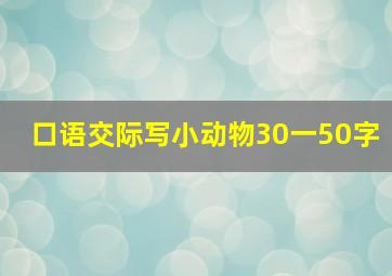 口语交际写小动物30一50字