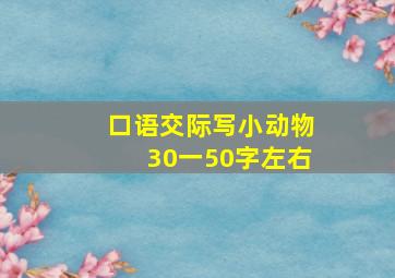 口语交际写小动物30一50字左右