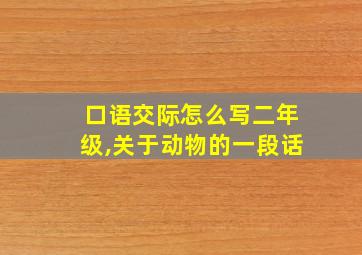 口语交际怎么写二年级,关于动物的一段话