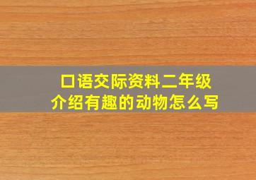 口语交际资料二年级介绍有趣的动物怎么写