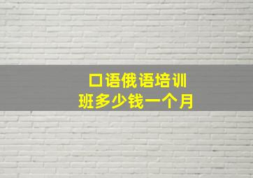 口语俄语培训班多少钱一个月