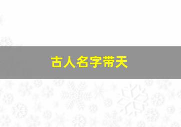 古人名字带天