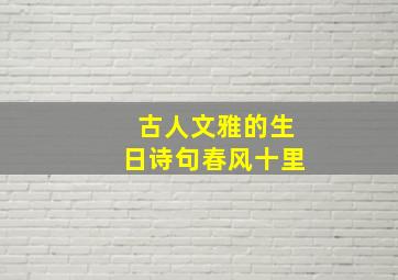 古人文雅的生日诗句春风十里