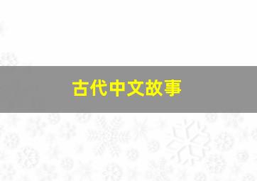 古代中文故事