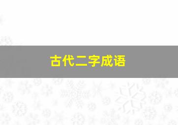 古代二字成语