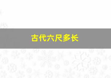 古代六尺多长