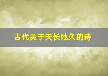 古代关于天长地久的诗