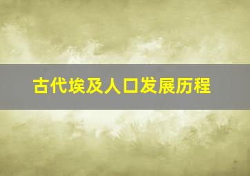 古代埃及人口发展历程