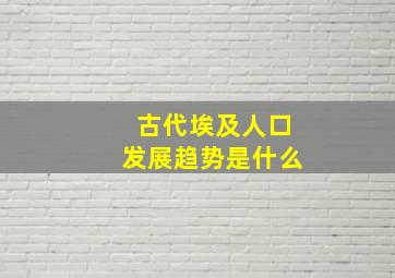 古代埃及人口发展趋势是什么