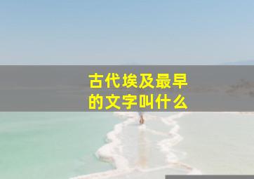 古代埃及最早的文字叫什么