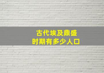 古代埃及鼎盛时期有多少人口