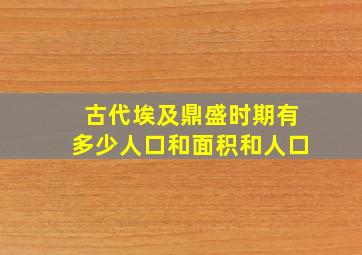 古代埃及鼎盛时期有多少人口和面积和人口