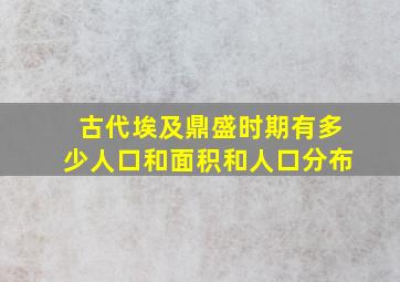 古代埃及鼎盛时期有多少人口和面积和人口分布