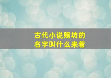 古代小说赌坊的名字叫什么来着