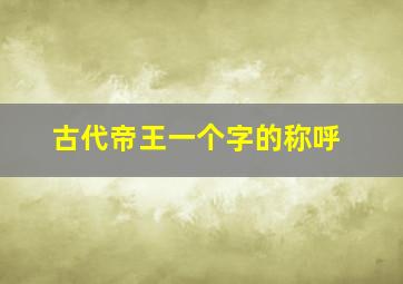 古代帝王一个字的称呼