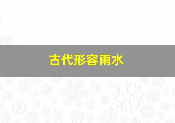 古代形容雨水