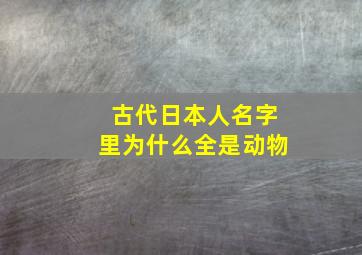 古代日本人名字里为什么全是动物