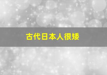 古代日本人很矮