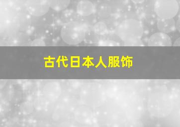 古代日本人服饰